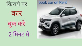 Car rent par kaise le|| how to book car on rent|| car on rent