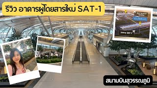รวว Sat-1 อาคารผโดยสารใหมสนามบนสวรรณภม รววเทอรมนลใหม Sat-1 เผอเวลาเดนทางนานไหม