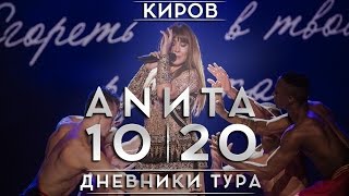 Анита Цой/Anita Tsoy - Киров. Дневники Тура 10|20.
