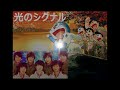 Kis-My-Ft2 光のシグナル