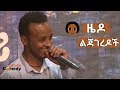 Ethiopia: ኮሜዲያን ዜዶ ስለልጃገረዶች የቀለደዉ በሳቅ የሚገድል ቀልድ|Ethiopian Comedy