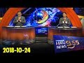 Hiru TV News 9.55 - 24/10/2018