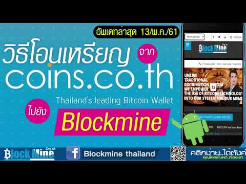 โอนเหรียญ coins cothเข้า blockmine อัพเดทล่าสุด 130561