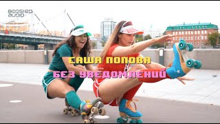 Саша Попова - Без Уведомлений
