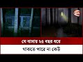 বাসায় মানুষ নেই তবুও শোনা যায় নুপুরের শব্দ! || Haunted House || Horror Story || Channel 24