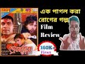 Premrog (প্রেমরোগ) 2007 Bengali Movie Review |