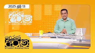 Derana Aruna |  2025.07.13
