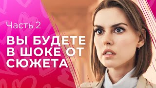 Лучший Фильм С Батыревым! Под Маской Счастья. Часть 2 | Мелодрама 2024 | Топ Кино