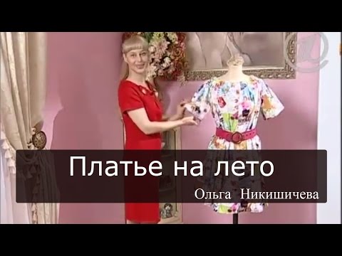 Отзывы о шитье ольги никишичевой Отзывы о шитье ольги никишичевой