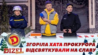 ⚡ Згоріла Хата Прокурора 😲🔥 Відсвяткували На Славу 👺| Дизель Шоу 139 Від 29.12.2023