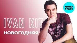 Ivan Kit - Новогодняя (Single 2018)