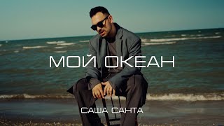 Саша Санта - Мой Океан (Official Video)