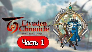 Eiyuden Chronicle Hundred Heroes  - Геймплей Прохождение Часть 1 ( Без Комментариев, Pc)