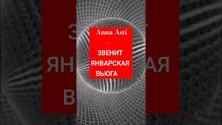 Anna Asti - Звенит Январская Вьюга