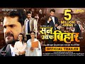 SON OF BIHAR | Khesari Lal Yadav | OFFICIAL TRAILER | सन ऑफ बिहार | Bhojpuri Movie 2023