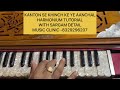 KANTON SE KHINCH KE YE AANCHAL-Harmonium tutorial with sargam detail