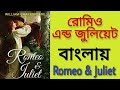 Romeo and Juliet in Bengali || রোমিও এন্ড জুলিয়েট বাংলায় || Summary || by William Shakespeare.