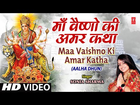 Maa Vaishno Ki Amar Katha (Aalha Dhun Par) By Soniya Sharma