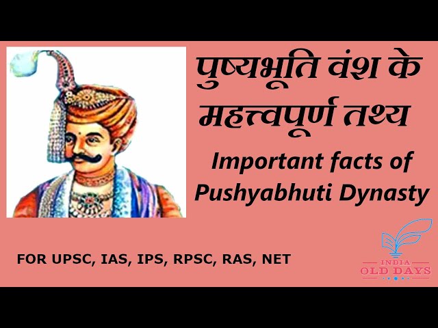 #12 पुष्यभूति वंश के महत्त्वपूर्ण तथ्य Important facts of Pushyabhuti Dynasty