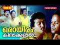 ഒരായിരം കിനാക്കളാൽ  HD | Ramji Rao Speaking Movie Song | Mukesh | Innocent | Saikumar