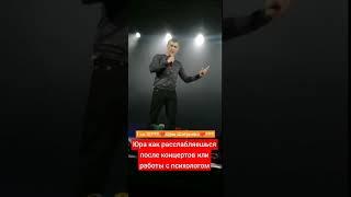 Юра Как Расслабляешься После Концертов Или Работы С Психологом #Yuriyshatunov #Шатунов #Юрийшатунов