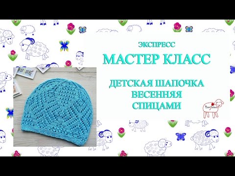 Мастер класс детские шапочки спицы Мастер класс детские шапочки спицы