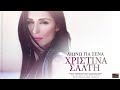 LIWNW GIA SENA | XRISTINA SALTI | GREEK NEW SONG 2013 ( H D )