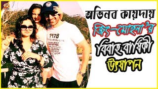 জৎ পরবরর সঙগ মল য করলন, দখল অবক হবন Jeet Marriage Anniversary Mohna Madnani Jeet