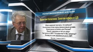 Валентин Катасонов: Золотая афера и ЦБ