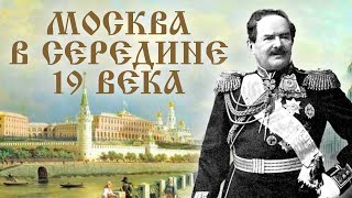 История Москвы В Середине 19 Века
