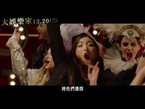 【大娛樂家】電影主題曲《我就是我》全球名人版MV
