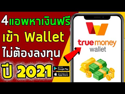4 แอพหาเงินเข้า Wallet ไม่ต้องลงทุน ปี2021 สายฟรีห้ามพลาด !!