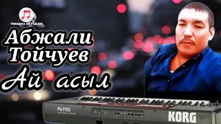 Абжали Тойчуев - Ай Асыл. Аранжировка Хайрулла Саитбеков.remix