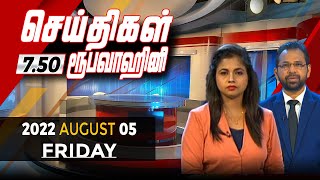 2022-08-05 | Nethra TV Tamil News 7.50 pm