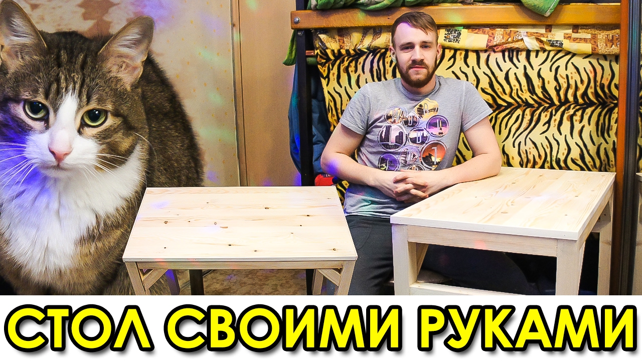 КАК Я СДЕЛАЛ СТОЛ СВОИМИ РУКАМИ - YouTube