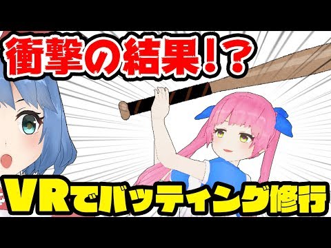 【衝撃】VRでバッティング練習したらリアルでも打てるようになるの？ - YouTube (11月04日 17:00 / 24 users)