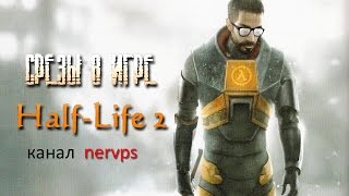 Срезание Пути В Игре Half-Life 2/ Cuts Ways In Game