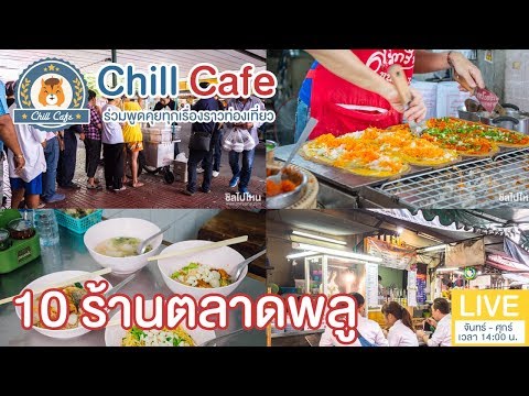 Chill Cafe : 10 ร้านเด็ดตลาดพลูอัพเดทใหม่ล่าสุด