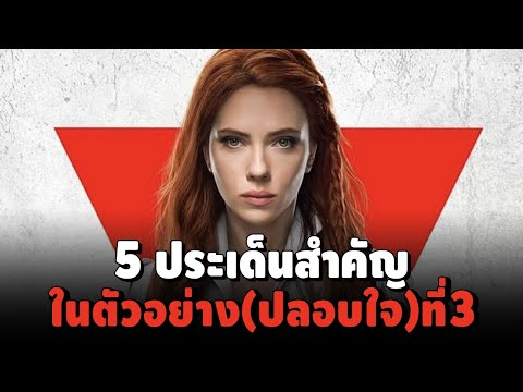 5 ประเด็น ตัวอย่างที่ 3 (ตัวอย่างปลอบใจ) Black Widow