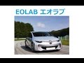 リッター100kmオーバー「EOLAB エオラブ」ハイブリッド(HV)