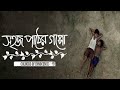 সহজ পাঠের  গপ্পো(sahaj pather gappo)2nd part of movie 🎥