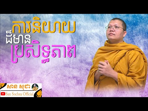 ការនិយាយដ៏មានប្រសិទ្ធភាព | SAN SOCHEA