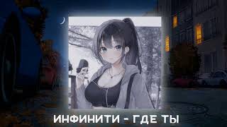 Инфинити - Где Ты Nightcore/Speed Up