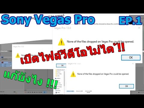 Sony vegas pro (EP.1): เปิดไฟล์วีดีโอไม่ได้ ทำยังไง