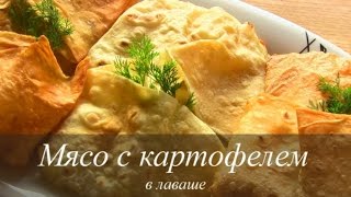 КУРИЦА с картофелем в лаваше, запеченная в духовке КУРИЦА с картофелем в лаваше, запеченная в духовке
