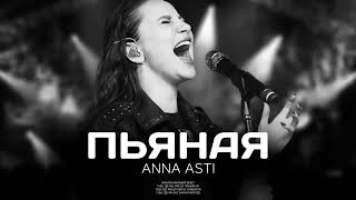 Anna Asti - Пьяная (Премьера Песни 2024)