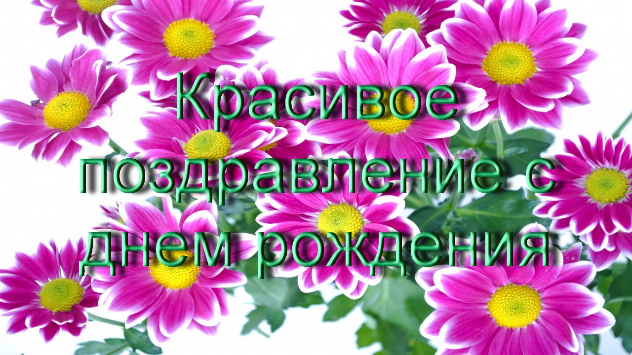 Поздравление с днём рождения позитивной женщине 77