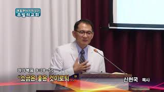 소금은 좋은 것이로되(막9:38-50) 주빌리교회 신현국목사 설교