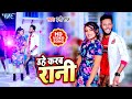 #Video - Uhe Karab Rani | #Honey Raj | Uhe Karab Rani Bhojpuri Superhit Song 2022