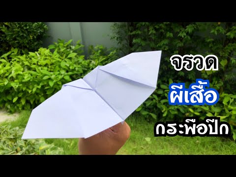 สอนวิธีพับจรวดผีเสื้อ หรือ ค้างคาว กระพือปีก | How to make a paper airplane, Butterfly or bat